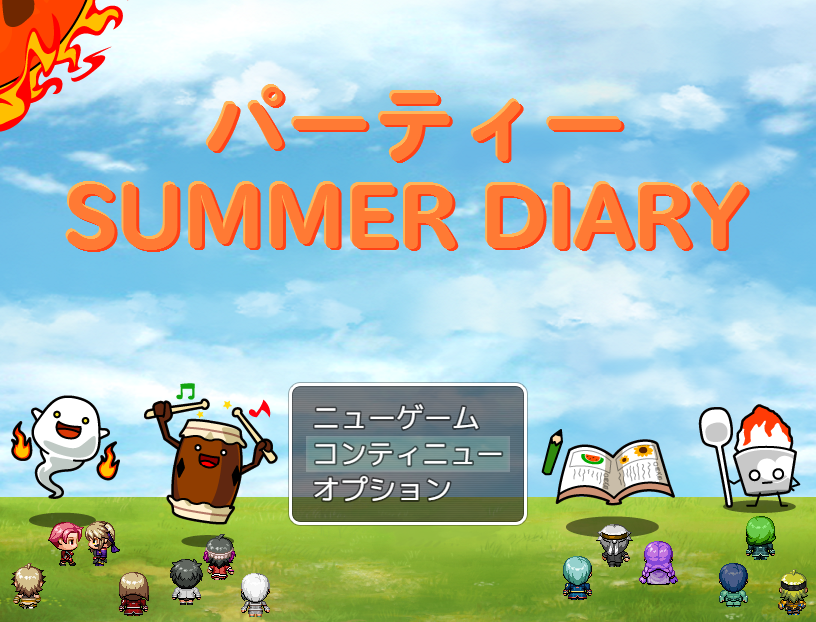 『パーティー〜SUMMER DIARY〜』ジャンル・（ドタバタ夏休み）アクション